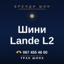Шини Lande L2 Шини Lande L2
