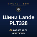 Шини Lande PLT328 Шини Lande PLT328