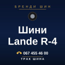 Шини Lande R-4 Шини Lande R-4
