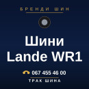 Шини Lande WR1 Шини Lande WR1