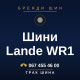 Шини Lande WR1 Шини Lande WR1