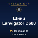 Шини Lanvigator D688 Шини Lanvigator D688