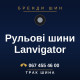 Рульові шини Lanvigator