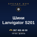 Шини Lanvigator S201 Шини Lanvigator S201