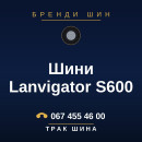 Шини Lanvigator S600 Шини Lanvigator S600