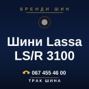 Шини Lassa LS/R 3100 Шини Lassa LS/R 3100