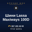 Шини Lassa Maxiways 100D Шини Lassa Maxiways 100D