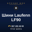 Шини Laufenn LF90 Шини Laufenn LF90