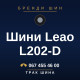 Шини Leao L202-D Шини Leao L202-D