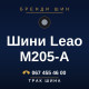 Шини Leao M205-A Шини Leao M205-A