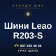 Шини Leao R203-S