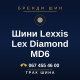 Шини Lexxis Lex Diamond MD6