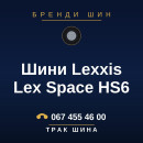 Шини Lexxis Lex Space HS6