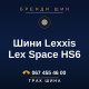 Шини Lexxis Lex Space HS6 Шини Lexxis Lex Space HS6