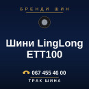 Шини LingLong ETT100 Шини LingLong ETT100