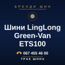 Шини LingLong Green-Van ETS100 Шини LingLong Green-Van ETS100