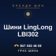 Шини LingLong LBI302 Шини LingLong LBI302
