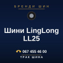 Шини LingLong LL25 Шини LingLong LL25