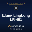 Шини LingLong LR-451 Шини LingLong LR-451