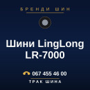 Шини LingLong LR-7000 Шини LingLong LR-7000