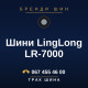 Шини LingLong LR-7000 Шини LingLong LR-7000