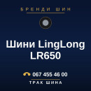 Шини LingLong LR650 Шини LingLong LR650