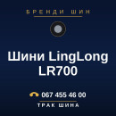 Шини LingLong LR700 Шини LingLong LR700