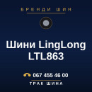 Шини LingLong LTL863 Шини LingLong LTL863