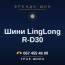 Шини LingLong R-D30 Шини LingLong R-D30