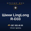 Шини LingLong R-D33 Шини LingLong R-D33