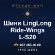 Шини LingLong Ride-Wings L-S20