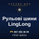 Рульові шини LingLong