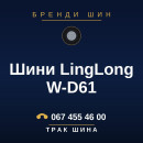 Шини LingLong W-D61 Шини LingLong W-D61