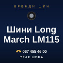 Шини Long March LM115 Шини Long March LM115
