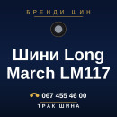 Шини Long March LM117 Шини Long March LM117