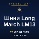 Шини Long March LM13 Шини Long March LM13