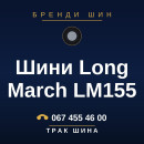 Шини Long March LM155 Шини Long March LM155