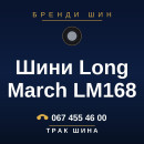 Шини Long March LM168 Шини Long March LM168