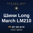 Шини Long March LM210 Шини Long March LM210