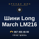 Шини Long March LM216 Шини Long March LM216