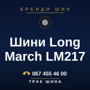 Шини Long March LM217 Шини Long March LM217