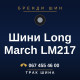 Шини Long March LM217
