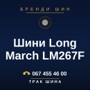 Шини Long March LM267F Шини Long March LM267F