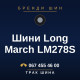 Шини Long March LM278S