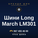 Шини Long March LM301 Шини Long March LM301
