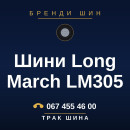 Шини Long March LM305 Шини Long March LM305