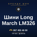Шини Long March LM326 Шини Long March LM326