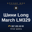 Шини Long March LM329 Шини Long March LM329