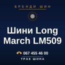 Шини Long March LM509 Шини Long March LM509
