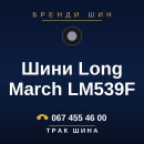 Шини Long March LM539F Шини Long March LM539F